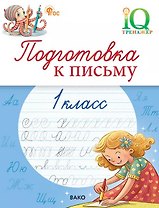 Подготовка к письму. 1 класс