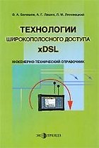 Технологии широкополосного доступа xDSL Инженерно-технический справочник