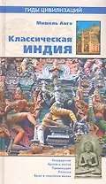 Классическая Индия