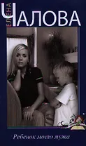 Ребенок моего мужа