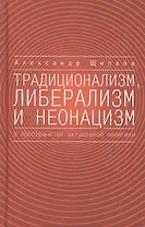 Традиционализм, либерализм и неонацизм в пространстве актуальной политики.