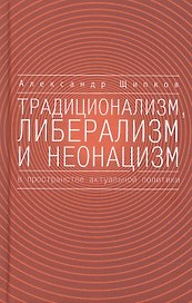 Традиционализм, либерализм и неонацизм в пространстве актуальной политики.