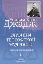 Глубины теософской мудрости. Собрание произведений. Том 2. Статьи 1891-1893