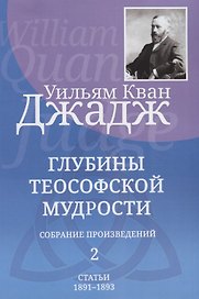 Глубины теософской мудрости. Собрание произведений. Том 2. Статьи 1891-1893