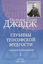 Глубины теософской мудрости. Собрание произведений. Том 2. Статьи 1891-1893