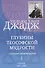 Глубины теософской мудрости. Собрание произведений. Том 2. Статьи 1891-1893 - 0