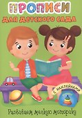 Развиваем мелкую моторику. Прописи для детского сада с наклейками - 0