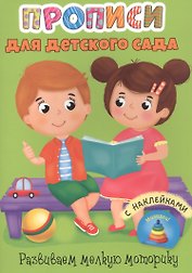Развиваем мелкую моторику. Прописи для детского сада с наклейками