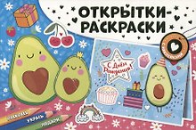 Открытки-раскраски с наклейками. Настроение авокадо