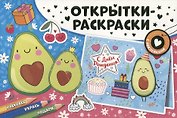 Открытки-раскраски с наклейками. Настроение авокадо