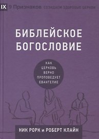 Библейское богословие