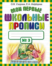 Мои первые школьные прописи. В 4 ч. Ч. 3