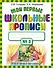 Мои первые школьные прописи. В 4 ч. Ч. 3 - 0