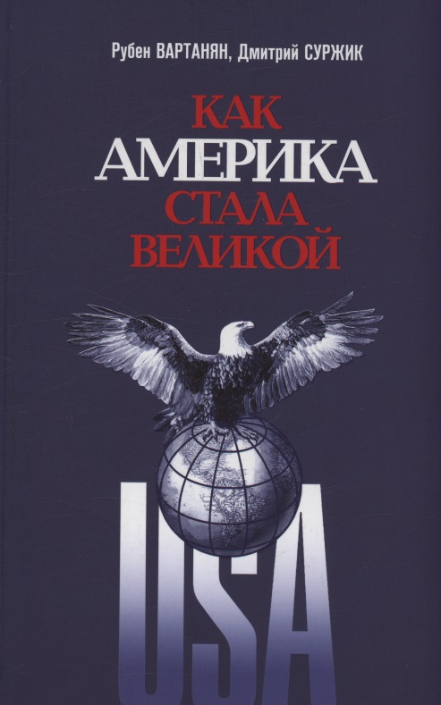 Обложка книги «Как Америка стала великой: На пути к американской исключительности»