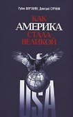 Как Америка стала великой: На пути к американской исключительности - 0