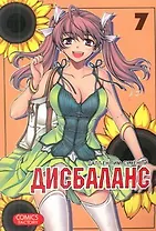 Дисбаланс. Том 7 (Unbalance x Unbalance). Манхва