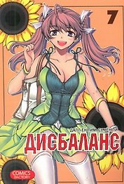 Дисбаланс. Том 7 (Unbalance x Unbalance). Манхва