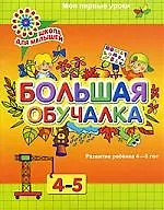 4-5 Большая обучалка.Развитие