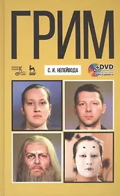 Грим: Учебное пособие + DVD