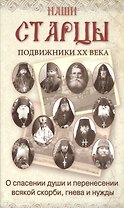 Наши старцы