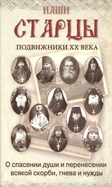 Наши старцы