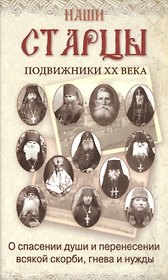 Наши старцы