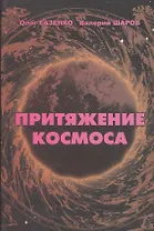 Притяжение космоса (Газенко)