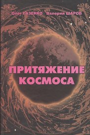 Притяжение космоса (Газенко)