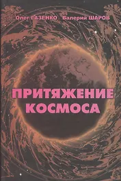 Притяжение космоса (Газенко)