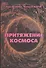 Притяжение космоса (Газенко) - 0