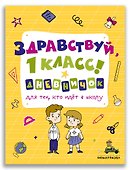 Здравствуй, 1 класс! Дневничок для тех, кто идет в школу - 0