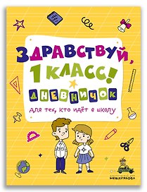 Здравствуй, 1 класс! Дневничок для тех, кто идет в школу