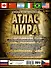 Большой иллюстрированный атлас мира - 1