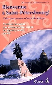 Добро пожаловать в Санкт-Петербург! Учебное пособие для начинающих гидов на французском языке
