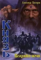 Князь. Всадники ночи