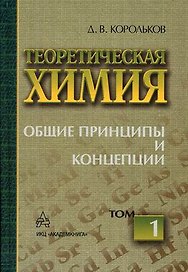 Теоретическая химия. В 12 т. Т. 1: Общие принципы и концепции