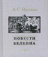 Повести Белкина