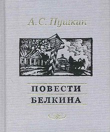 Повести Белкина