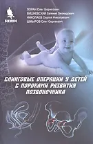 Слинговые операции у детей с пороками развития позвоночника