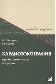Кардиотокография при беременности и в родах. 5-е издание