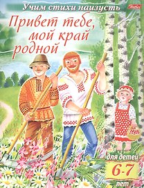 Привет тебе, мой край родной (6-7 лет)