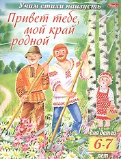 Привет тебе, мой край родной (6-7 лет)