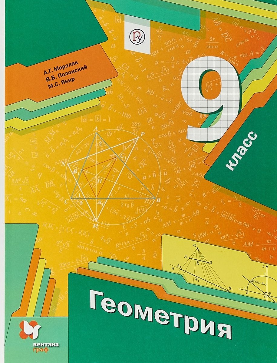 

Геометрия 9 кл. Учебник (2 изд.) (АлУс) Мерзляк (РУ)