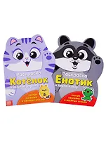 Раскраски с наклейками Котенок и енот. (комплект из 2 книг)