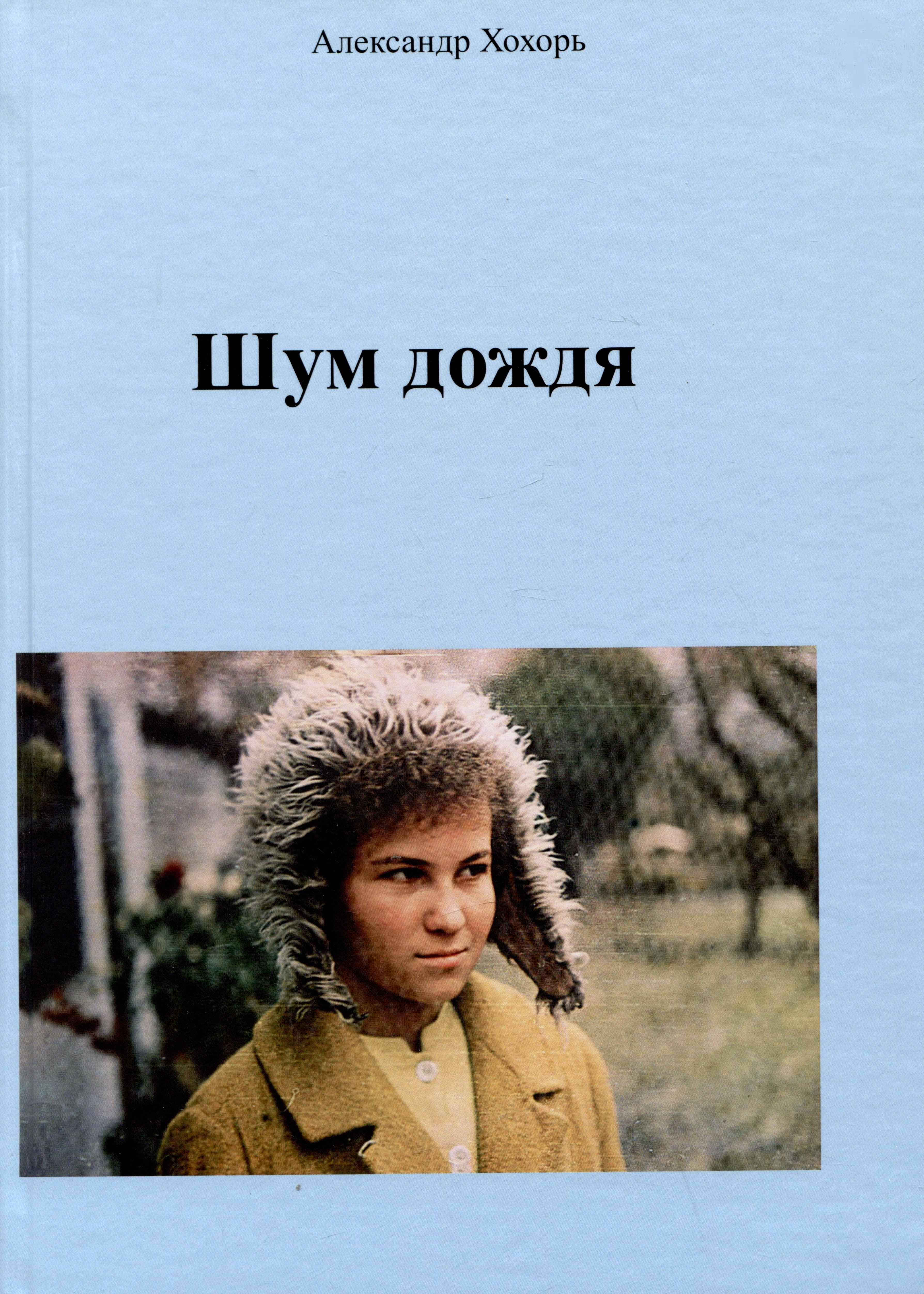 

Шум дождя
