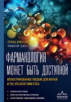 Фармакология может быть доступной. Иллюстрированное пособие для врачей и тех, кто хочет ими стать