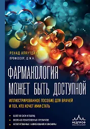 Фармакология может быть доступной. Иллюстрированное пособие для врачей и тех, кто хочет ими стать