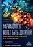 Фармакология может быть доступной. Иллюстрированное пособие для врачей и тех, кто хочет ими стать - 0