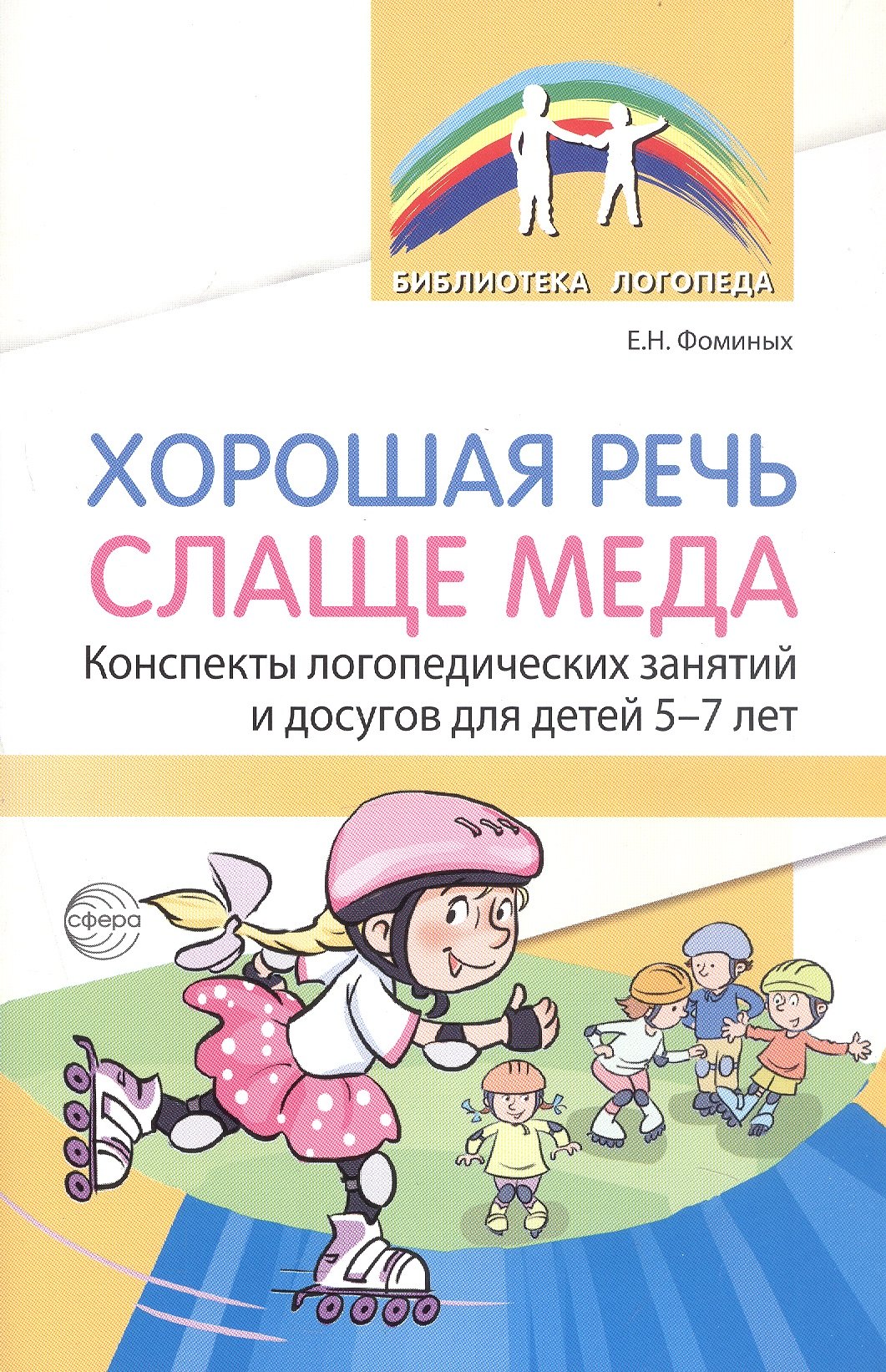 

Хорошая речь слаще меда. Конспекты логопедических занятий и досугов для детей 5–7 лет