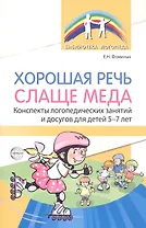 Хорошая речь слаще меда. Конспекты логопедических занятий и досугов для детей 5–7 лет